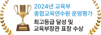 종합교육연수원_장관상_수상